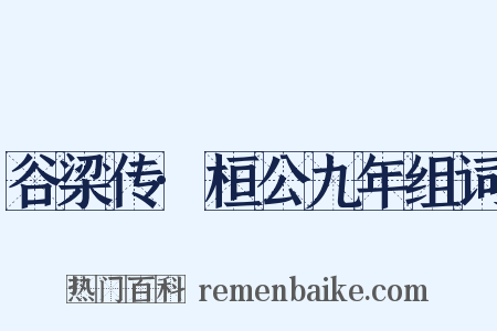谷梁传·桓公九年组词是什么意思的图片